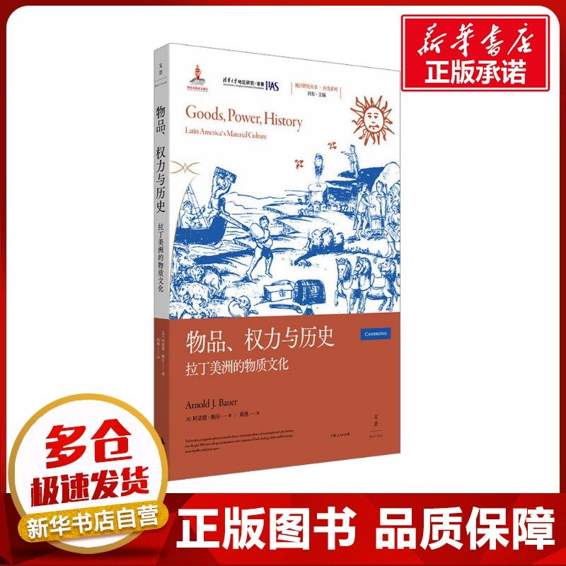 物品、权力与历史 拉丁美洲的物质文化 (美)阿诺德&middot;鲍尔(Arnold J.Bauer) 著 周燕 译 欧洲史社科 新华书店正版图书籍