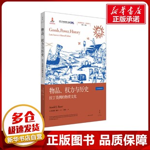 物质文化 图书籍 新华书店正版 著 权力与历史 拉丁美洲 周燕 阿诺德·鲍尔 美 欧洲史社科 物品 Arnold 译 J.Bauer