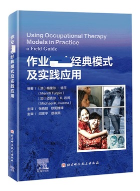 作业治疗经典模式及实践应用 (澳)梅里尔•特平(Merrill Turpin),(加)迈克尔•K.岩间(Michael K.Iwama) 编 张晓颖,欧阳胜璋 译