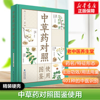 中草藥對(duì)照使用圖鑒 全彩圖解家庭常備中草藥小百科圖解中草藥圖鑒老中醫(yī)養(yǎng)生堂編著中草藥原植物圖精選各種中草藥走近百姓生活中