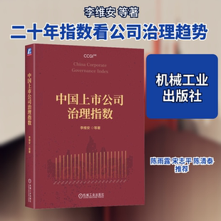 中国上市公司治理指数 李维安 等 著 企业管理经管、励志 新华书店正版图书籍 机械工业出版社