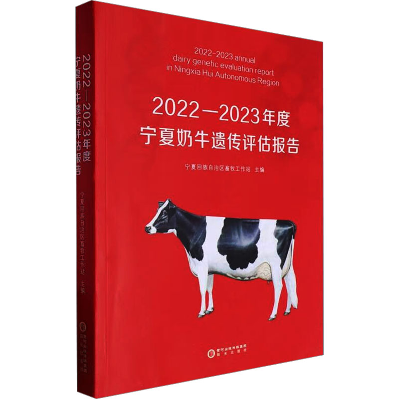 2022-2023年度宁夏奶牛遗传评估报告 宁夏回族自治区畜牧工作站 编 农业基础科学专业科技 新华书店正版图书籍 阳光出版社