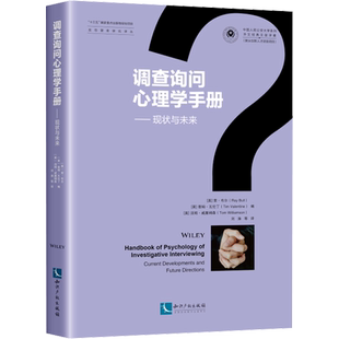 调查询问心理学手册——现状与未来 (英)雷·布尔,(英)蒂姆·瓦伦丁,(英)汤姆·威廉姆森 编 刘涛 等 译 犯罪学/刑事侦查学社科