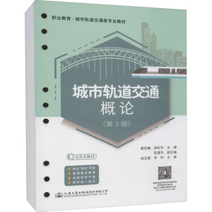 城市轨道交通概论(第2版) 崔宏巍,胡松华 编 交通/运输大中专 新华书店正版图书籍 人民交通出版社股份有限公司