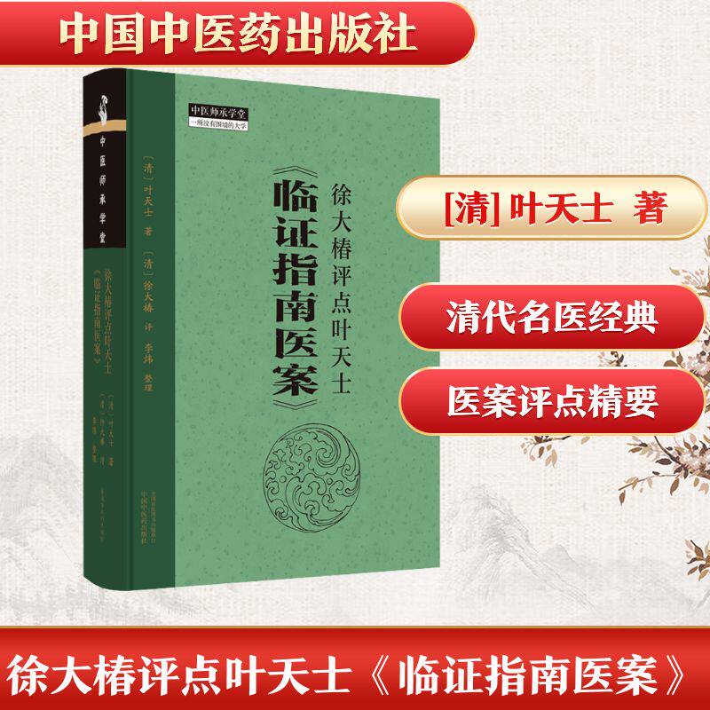 徐大椿评点叶天士《临证指南医案》 [清]叶天士 著 中医生活 新华书店正版图书籍 中国中医药出版社