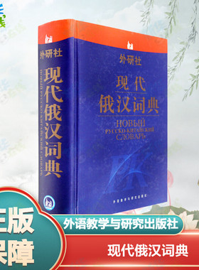 现代俄汉词典 张建华 等编 著 张建华 等 编 其它工具书文教 新华书店正版图书籍 外语教学与研究出版社