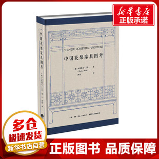 生活书店出版 著 手工业专业科技 新华书店正版 周默 古斯塔夫•艾克 译 轻工业 中国花梨家具图考 有限公司 图书籍 德