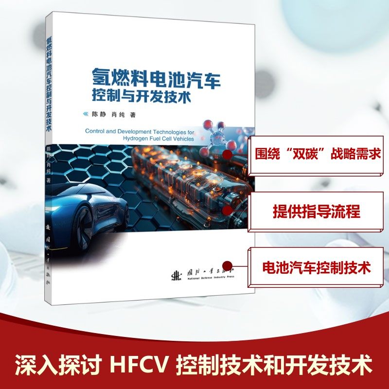 氢燃料电池汽车控制与开发技术 陈静,肖纯 著 工业技术其它专业科技 新华书店正版图书籍 国防工业出版社