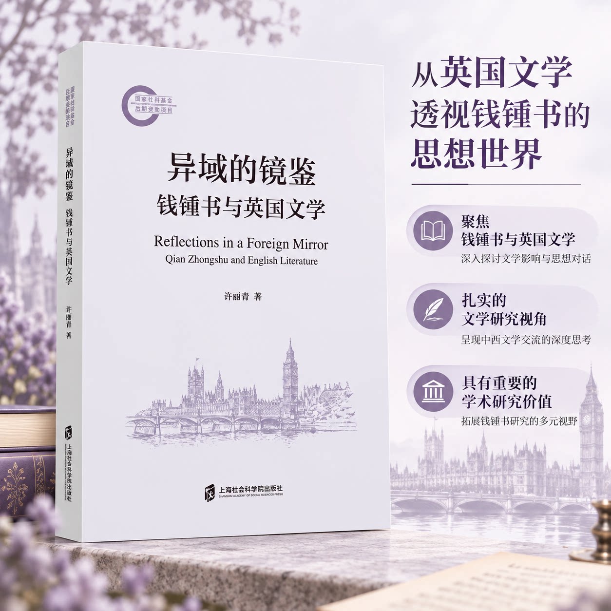 异域的镜鉴——钱锺书与英国文学 许丽青 著 著 文学理论/文学评论与研究文学 新华书店正版图书籍 上海社会科学院出版社