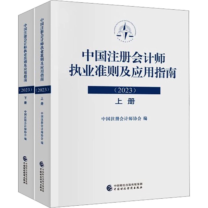 中国注册会计师执业准则及应用指南.2023 中国注册会计师协会 编 金融经管、励志 新华书店正版图书籍 中国财政经济出版社