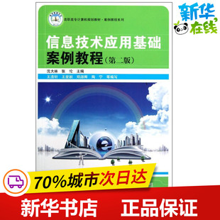 信息技术应用基础案例教程(第二版) 沈大林主编,张伦、赵玺、许 著 操作系统(新)专业科技 新华书店正版图书籍 中国铁道出版社