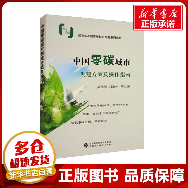 中国零碳城市创建方案及操作指南 吴维海 等 著 经济理论经管、励志 新华书店正版图书籍 中国财政经济出版社