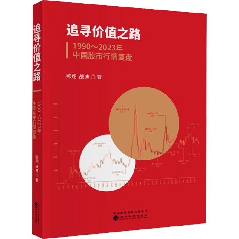 追寻价值之路 1990~2023年中国股市行情复盘 燕翔,战迪 著 金融经管、励志 新华书店正版图书籍 经济科学出版社