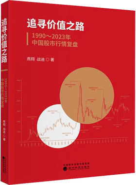 追寻价值之路 1990~2023年中国股市行情复盘 燕翔,战迪 著 金融经管、励志 新华书店正版图书籍 经济科学出版社