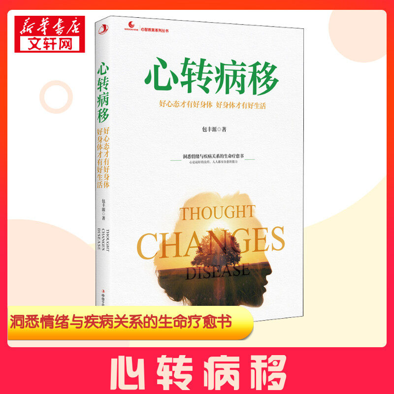 心转病移 好心态才有好身体 好身体才有好生活 包丰源 著 心理学社科 新华书店正版图书籍 中华工商联合出版社