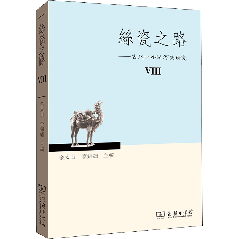 丝瓷之路——古代中外关系史研究 8 余太山,李锦绣 编 史学理论社科 新华书店正版图书籍 商务印书馆