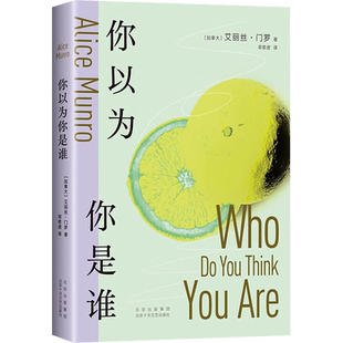 你以为你是谁 (加)艾丽丝•门罗 著 邓若虚 译 外国小说文学 新华书店正版图书籍 北京十月文艺出版社