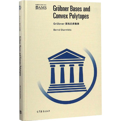 Grobner基和凸多胞体 影印版 (美)贝尔恩德·斯图姆费尔斯 著 数学文教 新华书店正版图书籍 高等教育出版社