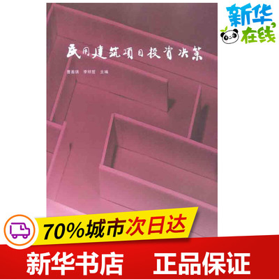 民用建筑项目投资决策 李明哲主编曹善琪 著 建筑/水利（新）专业科技 新华书店正版图书籍 中国建筑工业出版社