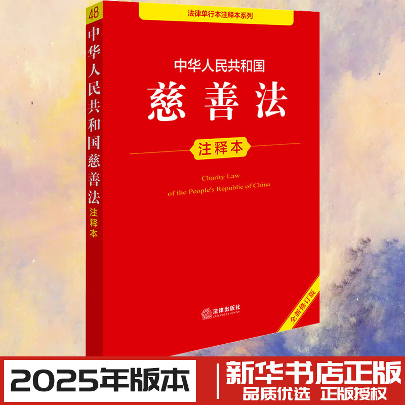 中华人民共和国慈善法注释本 全新修订版 法律出版社法规中心 编 法律汇编/法律法规社科 新华书店正版图书籍 法律出版社