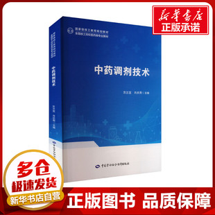 中药调剂技术 苏兰宜,肖庆青 编 大学教材大中专 新华书店正版图书籍 中国劳动社会保障出版社