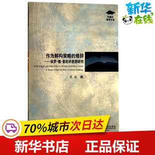 著 文学理论 上海外语教育出版 修辞 社 图书籍 王云 新华书店正版 作为解构策略 文学评论与研究文学
