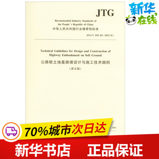公路软土地基路堤设计与施工技术细则 JTG/T D31-02-2013(E) 英文版 中国路桥工程有限责任公司 译 交通/运输专业科技