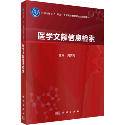医学文献信息检索 周芙玲 编 大学教材大中专 新华书店正版图书籍 科学出版社