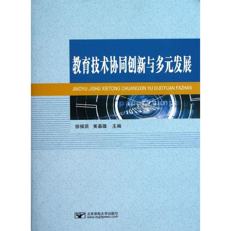 教育技术协同创新与多元发展/徐福荫等徐福荫//黄慕雄著作大学教材大中专新华书店正版图书籍北京邮电大学出版社