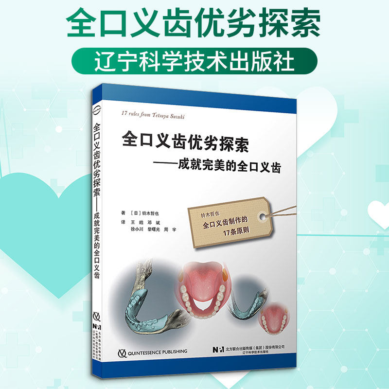 全口义齿优劣探索-成就完美的全口义齿 (日)铃木哲也 著 著 王皓 等 译 译 口腔科学生活 新华书店正版图书籍 辽宁科学技术出版社