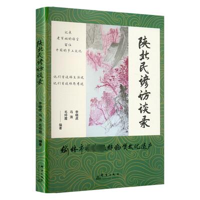 陕北民谚访谈录 李晓虎,冯涛,毛玲霞 编 社会科学总论经管、励志 新华书店正版图书籍 群言出版社