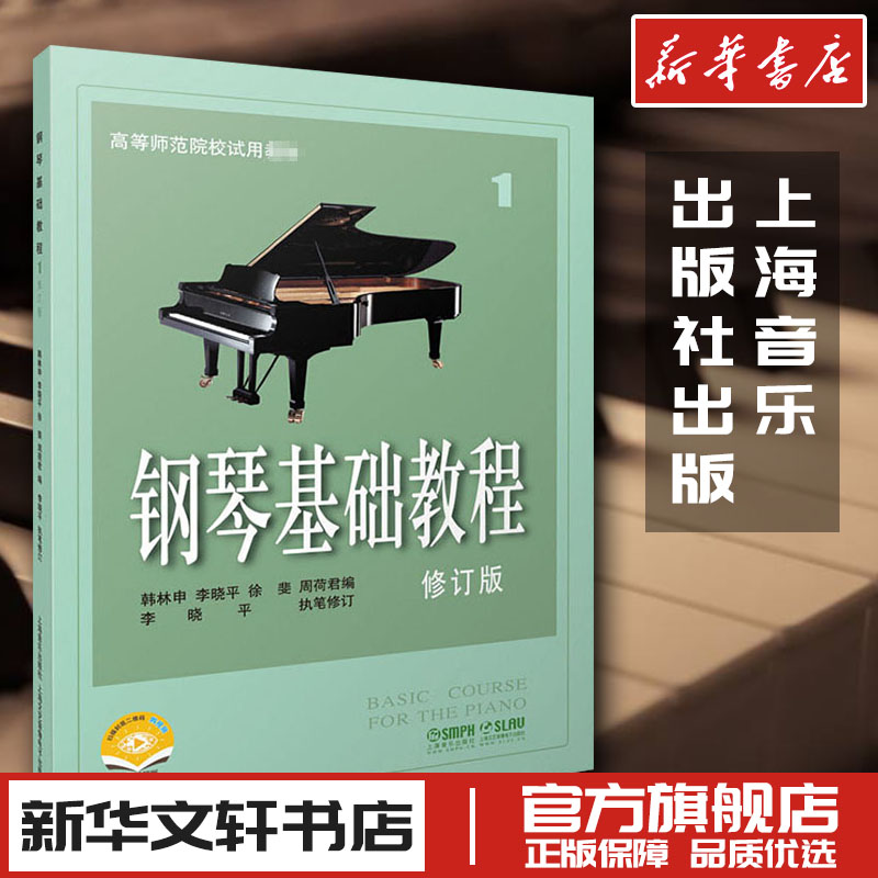 钢琴基础教程修订版高等师范院校