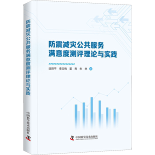防震减灾公共服务满意度测评理论与实践 连尉平 等 著 社会科学其它经管、励志 新华书店正版图书籍 中国科学技术出版社