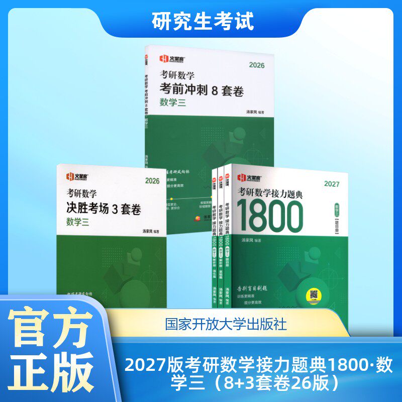 2027版考研数学接力题典1800·数学三（8+3套卷26版） 汤家凤 编著 编 托福/TOEFL文教 新华书店正版图书籍 国家开放大学出版社