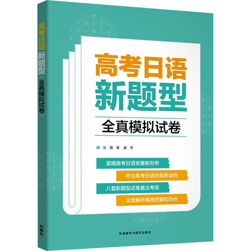 高考日语新题型全真模拟试卷 程青,姜芳 编 日语文教 新华书店正版图书籍 外语教学与研究出版社