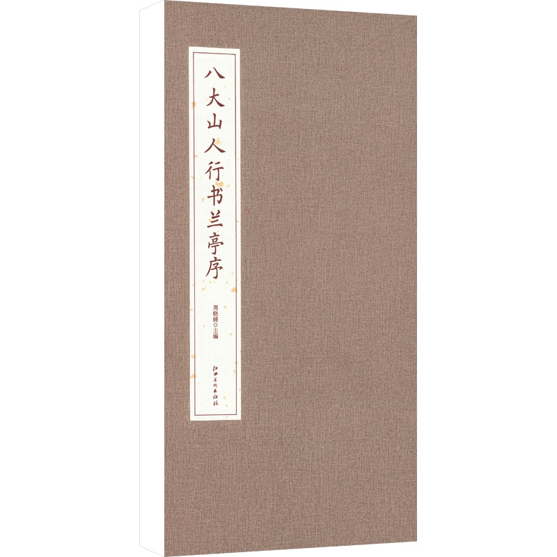 八大山人行书兰亭序 周晓健 主编;陈薇,应陈杰  编 编 书法/篆刻/字帖书籍艺术 新华书店正版图书籍 江西美术出版社