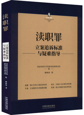渎职罪立案追诉标准与疑难指导 缪树权 著 国家检察官学院职务犯罪研究所,缪树权 编 刑法社科 新华书店正版图书籍