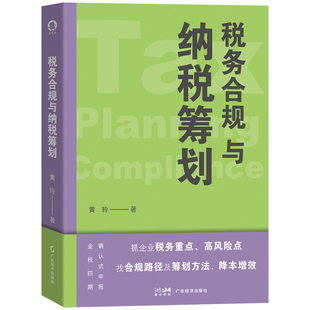 企业管理经管 励志 新华书店正版 税务合规与纳税筹划 广东经济出版 著 图书籍 社 黄玲