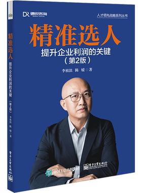 精准选人 提升企业利润的关键(第2版) 李祖滨,陈媛 著 人力资源经管、励志 新华书店正版图书籍 电子工业出版社