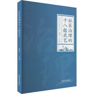 【新华正版】社区治理的十八般武艺 陪伴参与式社区治理 新华书店正版书籍 畅销书排行榜