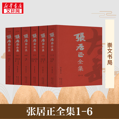 【全6册】张居正全集1-6 [明]张居正 著 历史知识读物 新华书店正版图书籍 崇文书局
