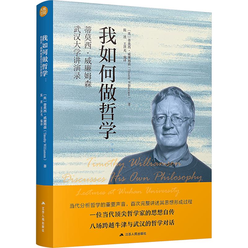 我如何做哲学：蒂莫西·威廉姆森武汉大学讲演录 (英)蒂莫西·威廉姆森 著 陈波,王洪光 编译 哲学总论社科 新华书店正版图书籍