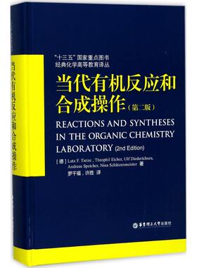 当代有机反应和合成操作第2版 (德)梯泽(Lutz F.Tietze) 著；罗千福,许胜 译 化学（新）专业科技 新华书店正版图书籍