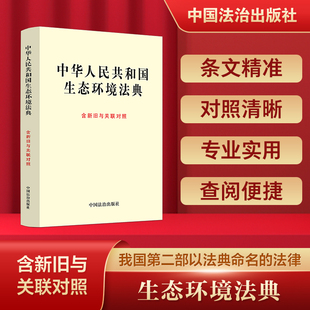 中华人民共和国生态环境法典（含新旧与关联对照） 中国法治出版社 编 编 法律汇编/法律法规社科 新华书店正版图书籍
