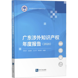 广东涉外知识产权年度报告(2020) 李晓宇 等 编 民法社科 新华书店正版图书籍 知识产权出版社