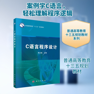 C语言程序设计 贾志娟 编 大学教材大中专 新华书店正版图书籍 科学出版社