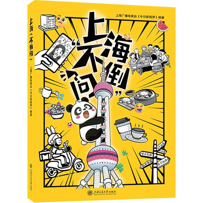 上海“不倒问” 上海广播电视台《中日新视界》 编著 编 文化理论经管、励志 新华书店正版图书籍 上海交通大学出版社