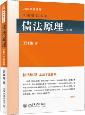 债法原理 (第二版) 王泽鉴 法学教材 无因管理 民法实务理论 民法总则 民法债权 民法物权 民法实务案例 北京大学出版新华正版