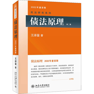 债法原理 (第二版) 王泽鉴 法学教材 无因管理 民法实务理论 民法总则 民法债权 民法物权 民法实务案例 北京大学出版新华正版