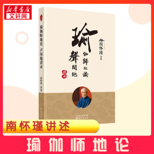 著作 外国哲学社科 新华书店正版 瑜伽师地论 东方出版 南怀瑾 图书籍 社 声闻地讲录